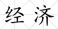 經濟