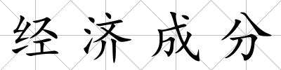 經濟成分
