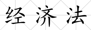 經濟法