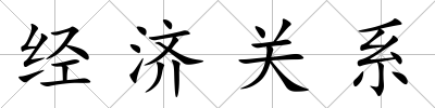 經濟關系