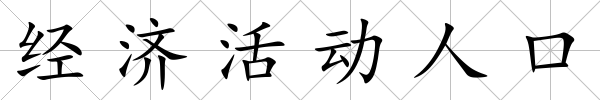 經濟活動人口