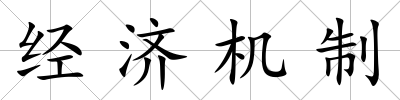 經濟機制