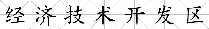 經濟技術開發區