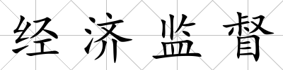 經濟監(jiān)督