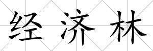 經濟林