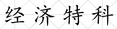 經(jīng)濟(jì)特科