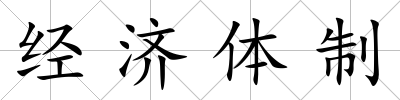 經濟體制