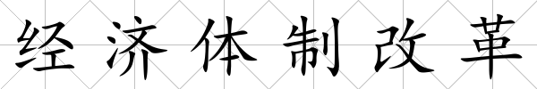 經(jīng)濟(jì)體制改革