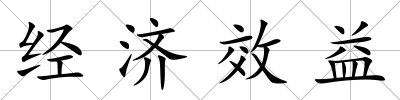經濟效益