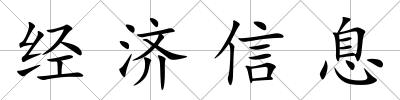 經濟信息