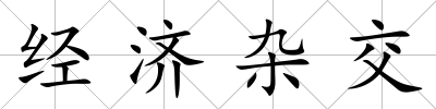 經(jīng)濟(jì)雜交
