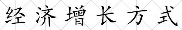 經濟增長方式