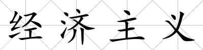 經濟主義