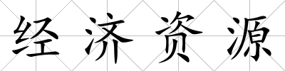 經濟資源