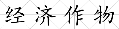 經(jīng)濟(jì)作物