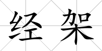 經架