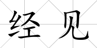 經見