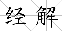 經(jīng)解