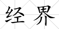 經(jīng)界