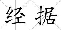 經據