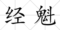 經魁