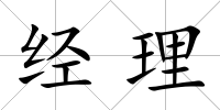 經理