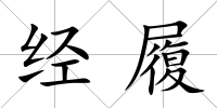 經履