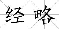 經略