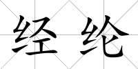 經(jīng)綸