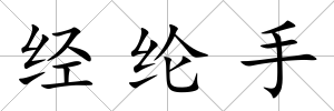 經綸手