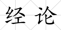 經論