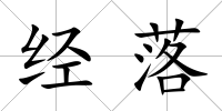 經落