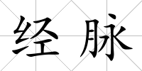 經脈