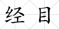 經(jīng)目