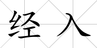 經入