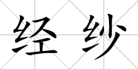 經紗