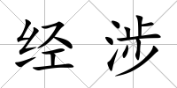 經涉