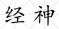 經(jīng)神