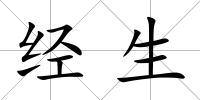 經(jīng)生