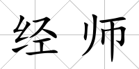 經師