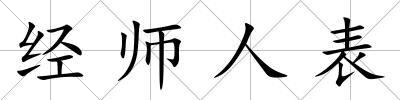 經師人表