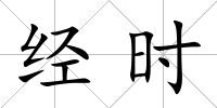 經時