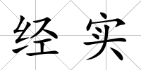 經實