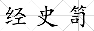 經史笥