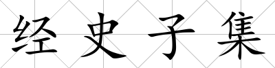 經(jīng)史子集