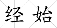 經始