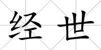 經世