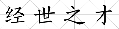 經(jīng)世之才