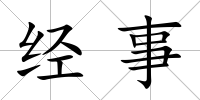 經(jīng)事