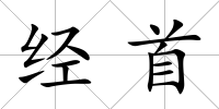 經首
